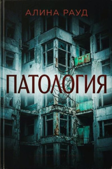 Патология