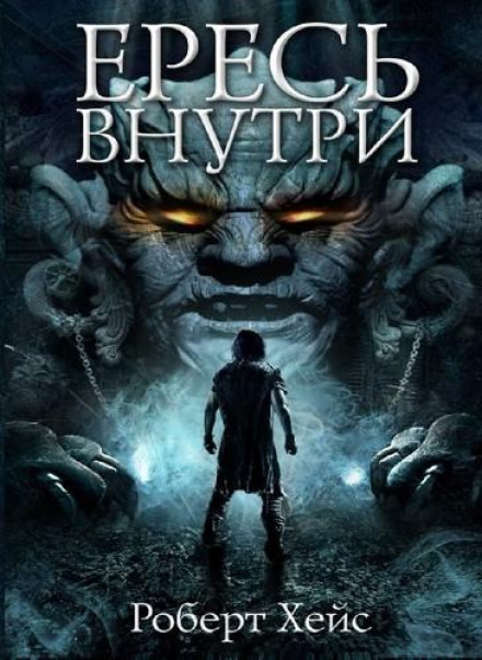 Ересь внутри