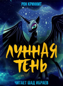 Лунная Тень