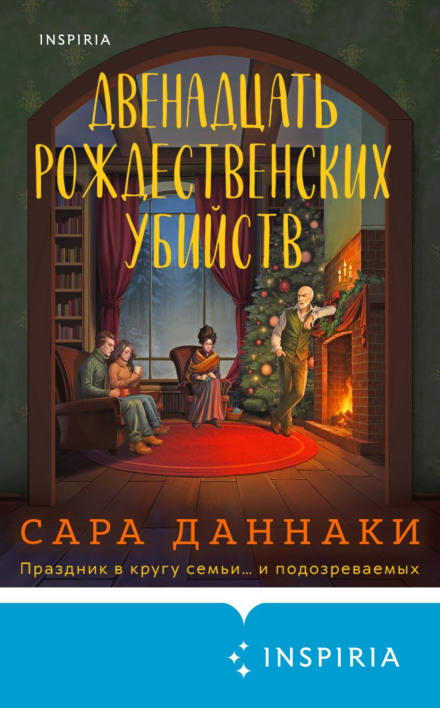 Двенадцать рождественских убийств