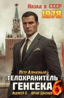 Телохранитель Генсека. Том 6