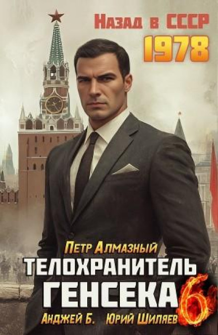 Телохранитель Генсека. Том 6