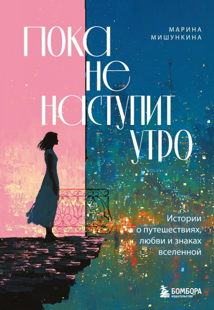 Поки не настане ранок. Історії про подорожі, кохання та знаки всесвіту