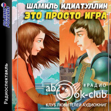 Это просто игра