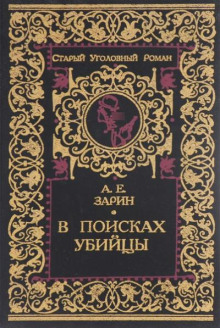 В поисках убийцы