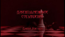Джентльменское соглашение