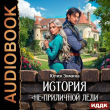 История «не»приличной леди