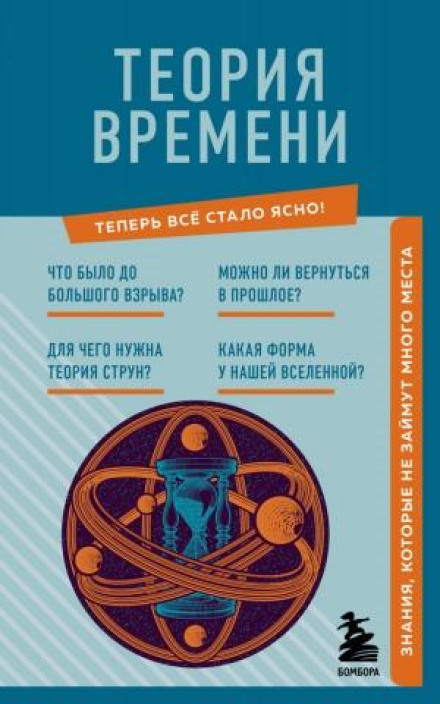 Теорія часу. Знання, які не займуть багато місця