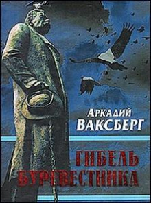 Гибель "Буревестника". Опыт исторического расследования
