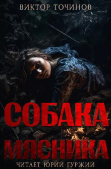 Собака мясника