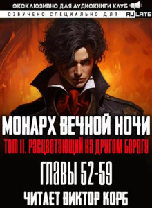 Монарх Вечной Ночи 8