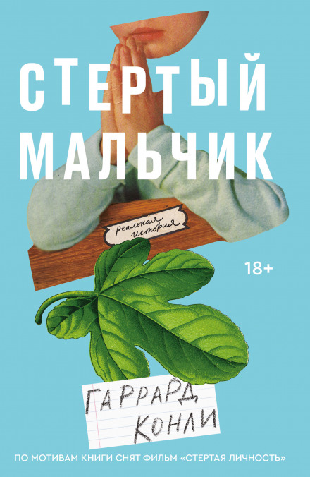 Стертий хлопчик