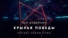 Крылья победы
