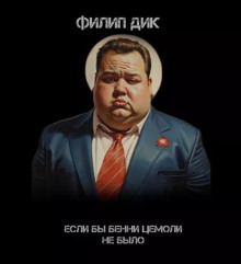 Если бы Бенни Цемоли не было