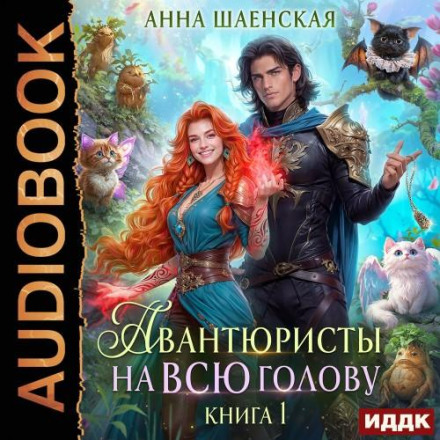 Авантюристы на всю голову, или Найти любовь, ограбить принца