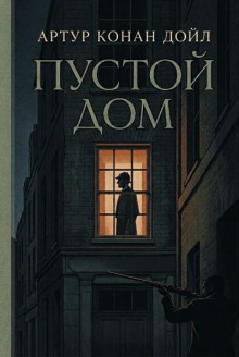 Пустой дом