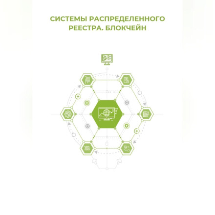 Системы распределённого реестра. Блокчейн
