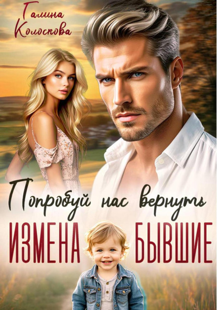 Бывшие. Попробуй нас вернуть