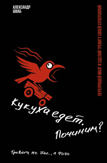 Кукуха едет. Починим? Перепрошей мозг и сделай тревогу своей суперсилой. Тревога не баг, а фича
