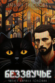 Беззвучье