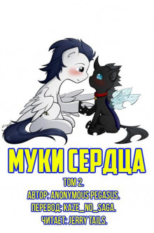 Муки сердца: Том 2