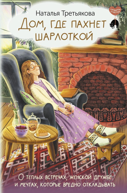 The House That Smells of Charlotte Cake: On Warm Gatherings, Female Friendship and Dreams You Shouldn't Put Off