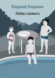 Любовь и ревность