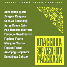 Классика зарубежного рассказа