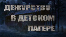 Дежурство в детском лагере