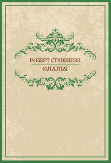 Олалья