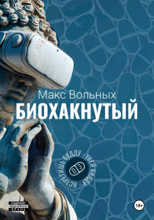 Биохакнутый