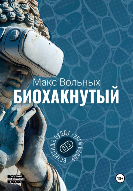 Биохакнутый
