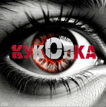 Куколка