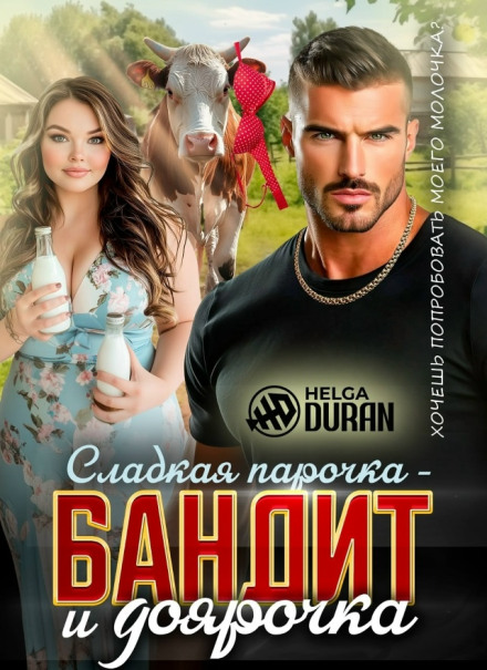 Сладкая парочка – бандит и доярочка