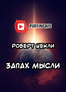 Запах мысли