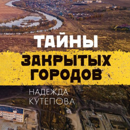 Таємниці закритих міст