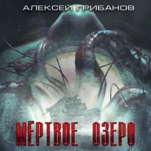 Мёртвое Озеро