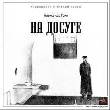 На досуге