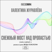 Снежный мост над пропастью