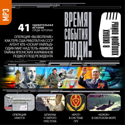 У окопах холодної війни