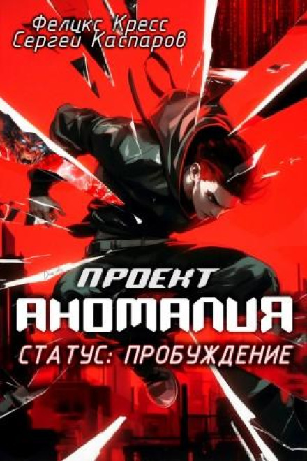 Проект Аномалия. СТАТУС: Пробуждение