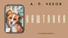 Каштанка