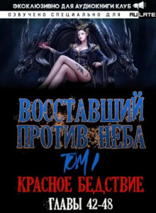 Восставший против Неба 6