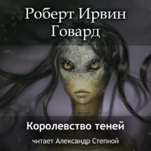 Королевство теней