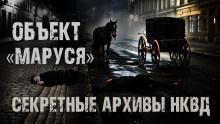 Секретные архивы НКВД. Объект "Маруся"