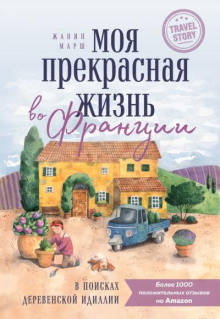 Моя прекрасная жизнь во Франции