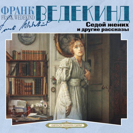 Седой жених и другие рассказы