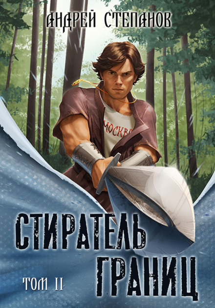 Стиратель Границ, том 3