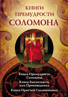 Книга притчей Соломоновых