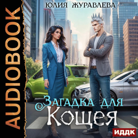 Загадка для Кощея